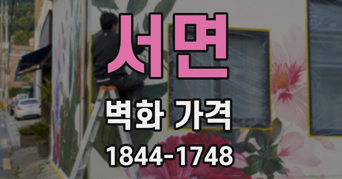 서면 벽화 가격