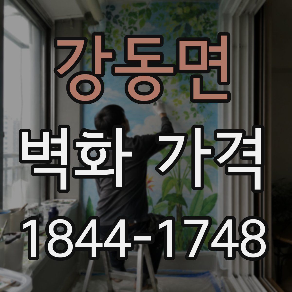 강동면 벽화 가격