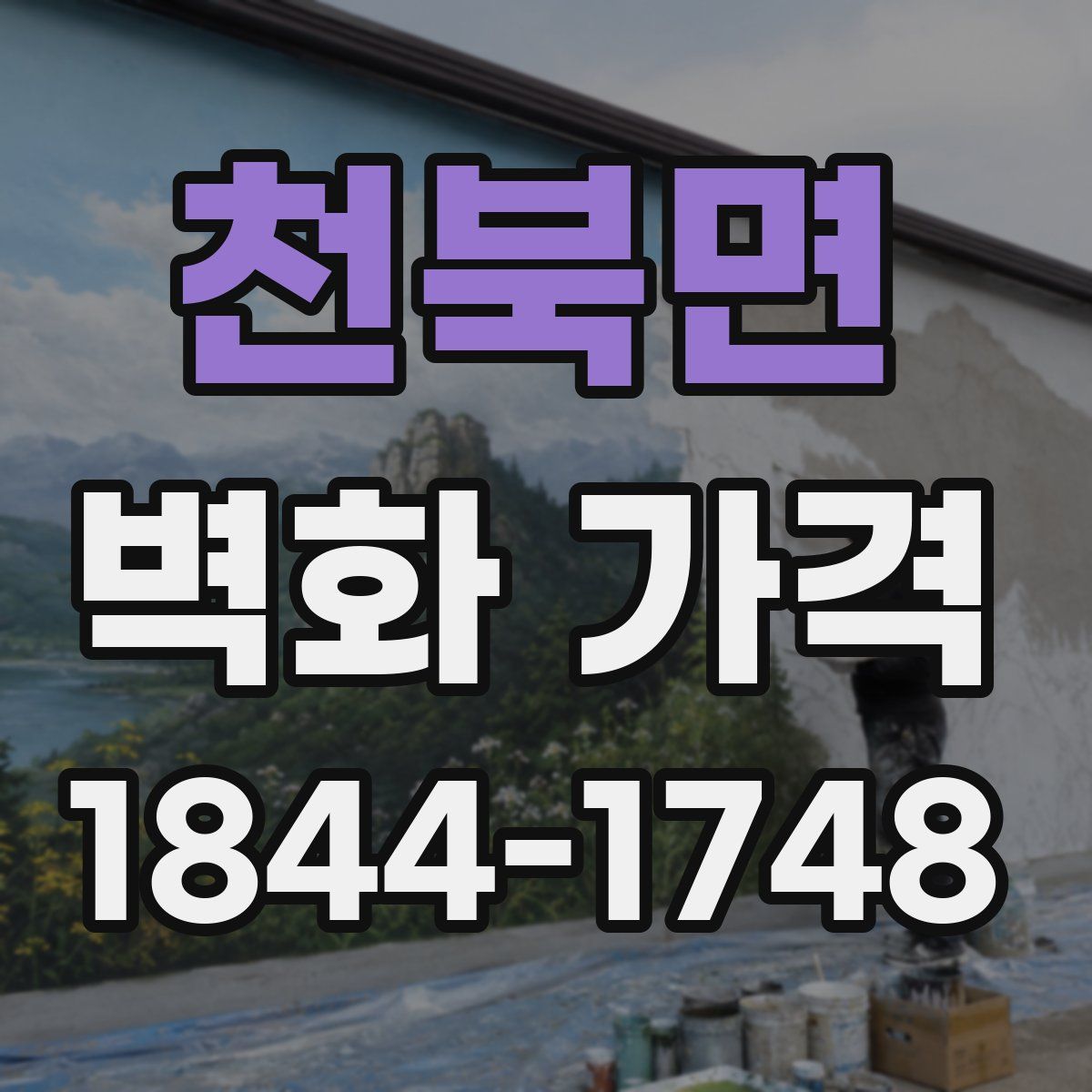 천북면 벽화 가격