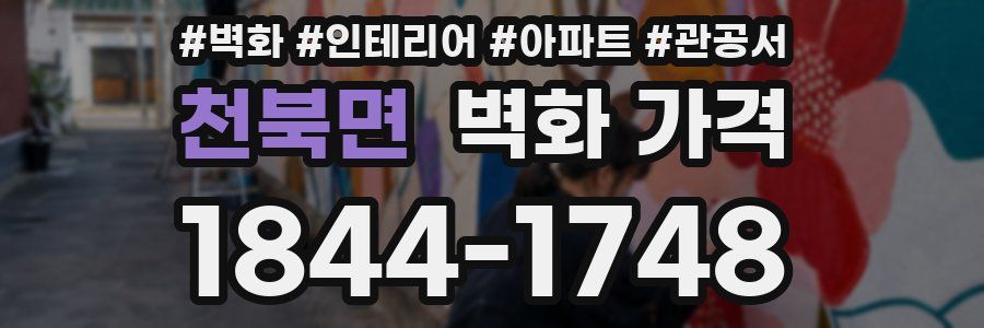 천북면 벽화 가격