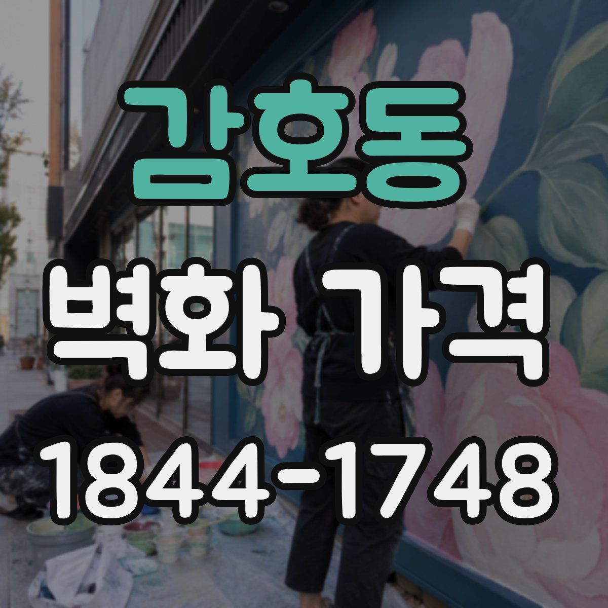 감호동 벽화 가격
