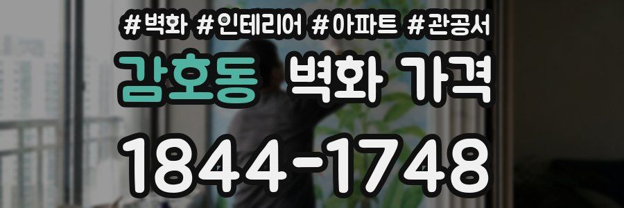 감호동 벽화 가격