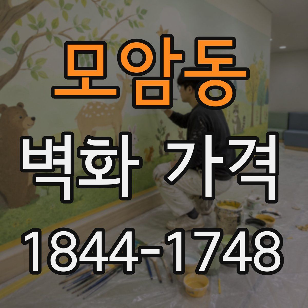 모암동 벽화 가격