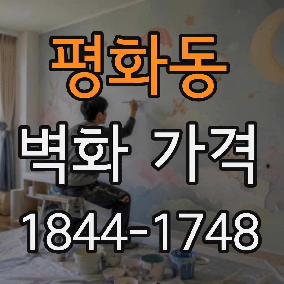 평화동 벽화 가격