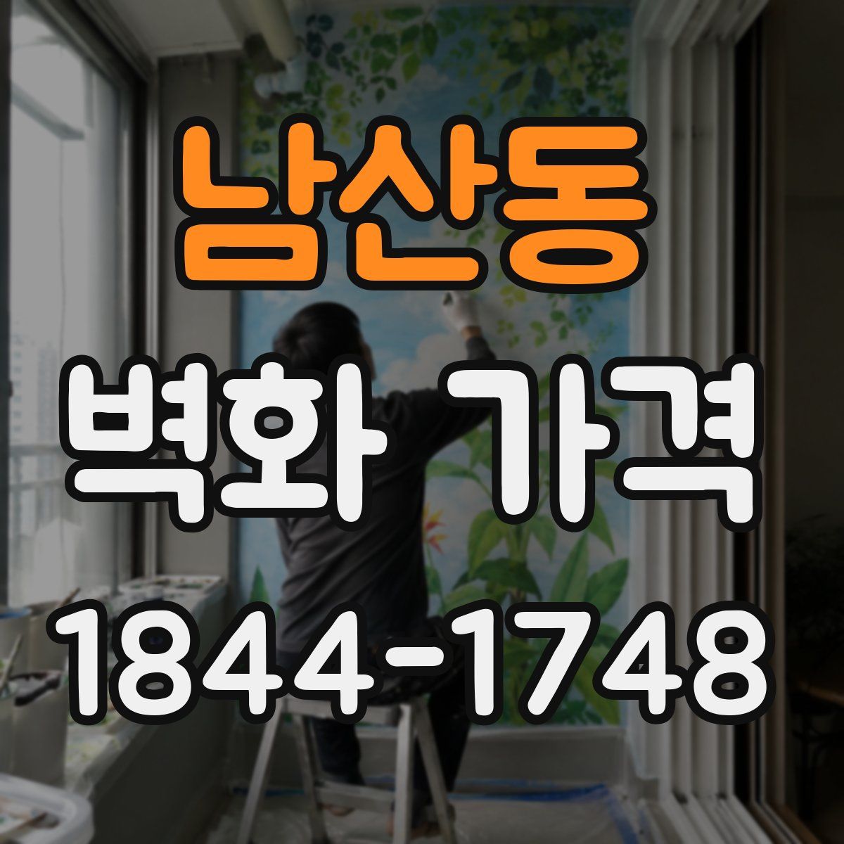 남산동 벽화 가격
