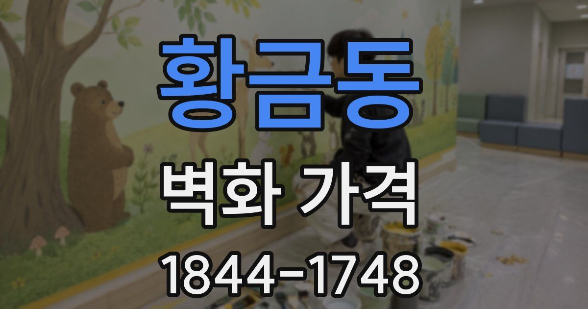 황금동 벽화 가격