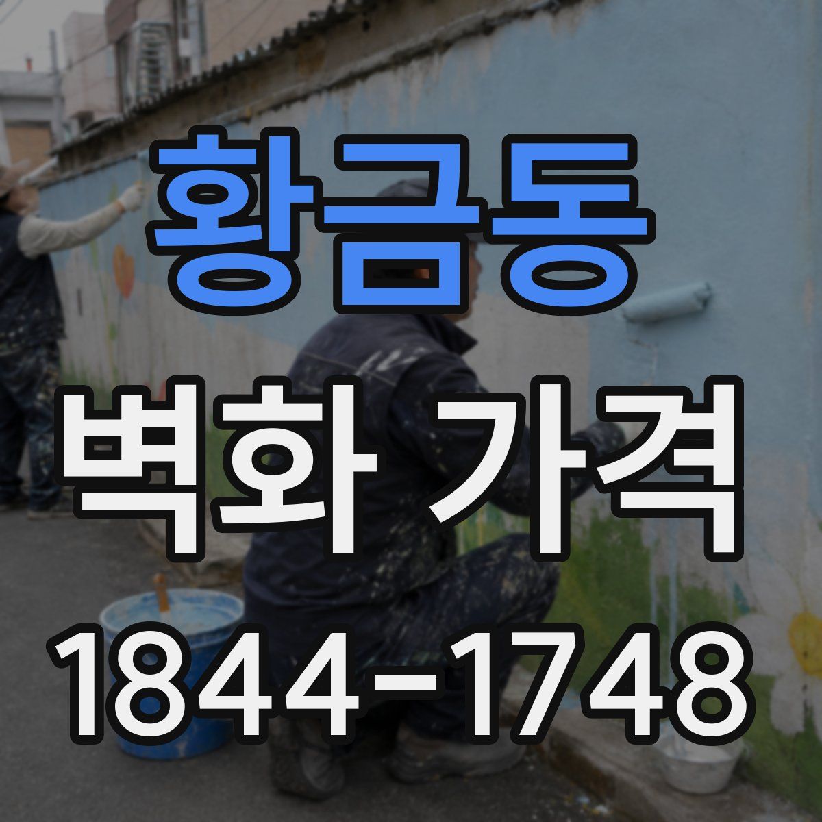 황금동 벽화 가격