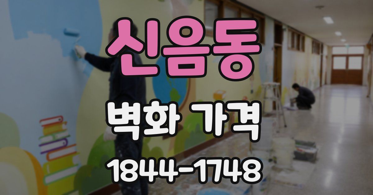 신음동 벽화 가격