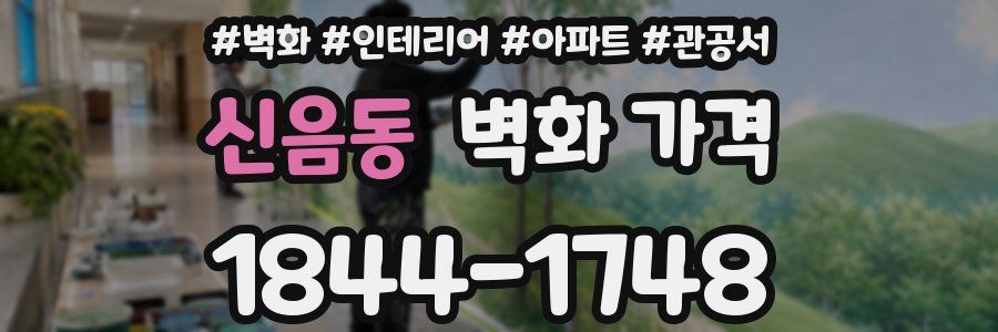 신음동 벽화 가격