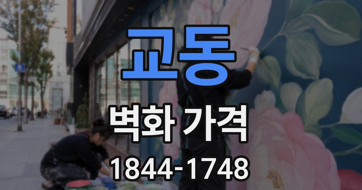 교동 벽화 가격