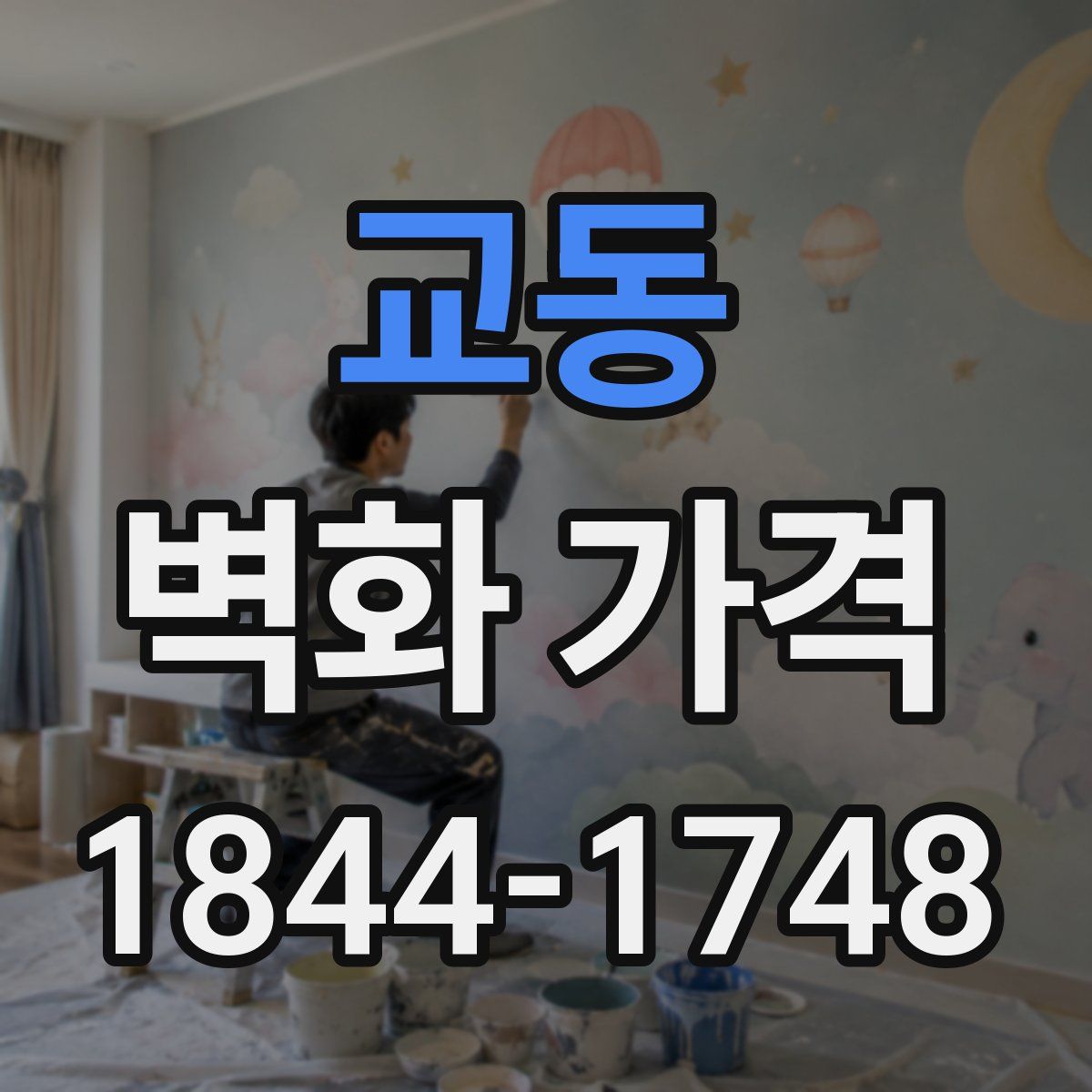 교동 벽화 가격
