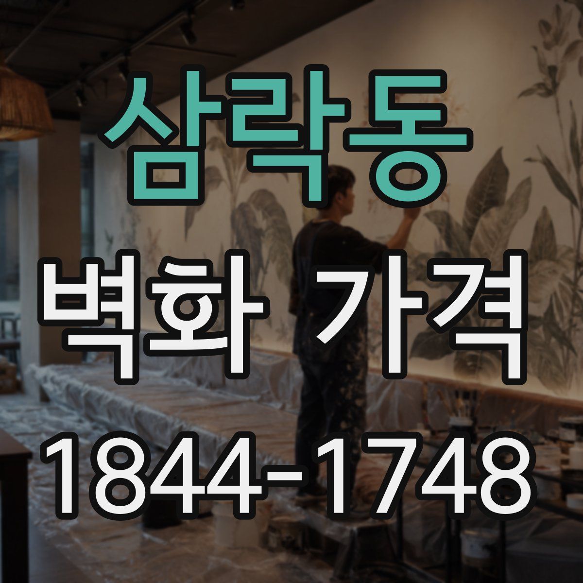 삼락동 벽화 가격
