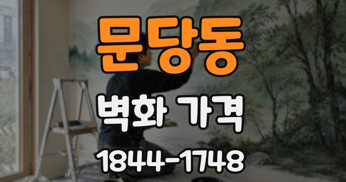 문당동 벽화 가격