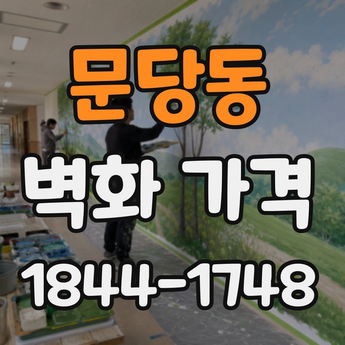 문당동 벽화 가격