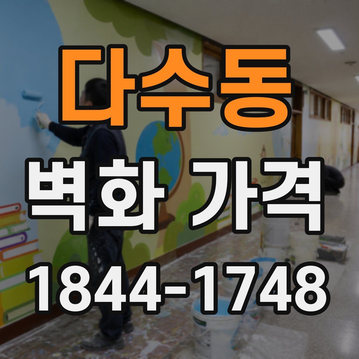 다수동 벽화 가격