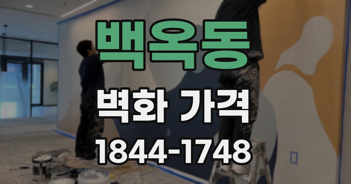 백옥동 벽화 가격
