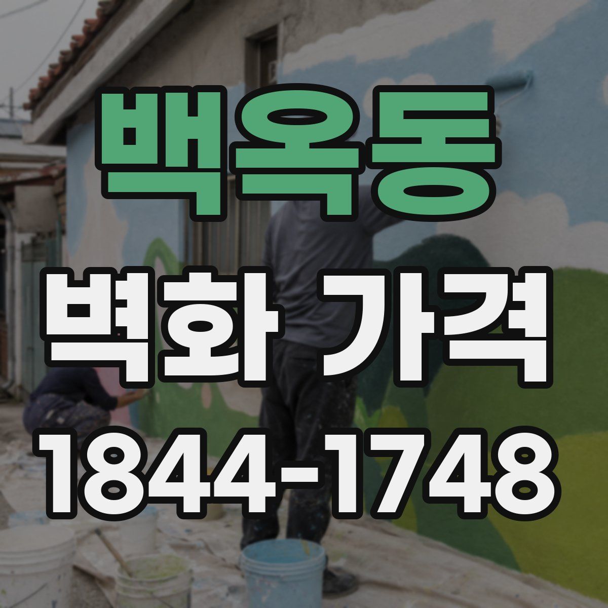 백옥동 벽화 가격