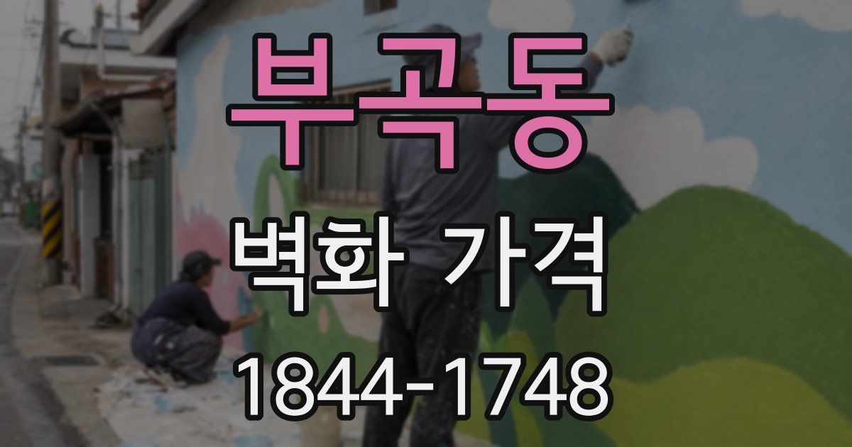 부곡동 벽화 가격
