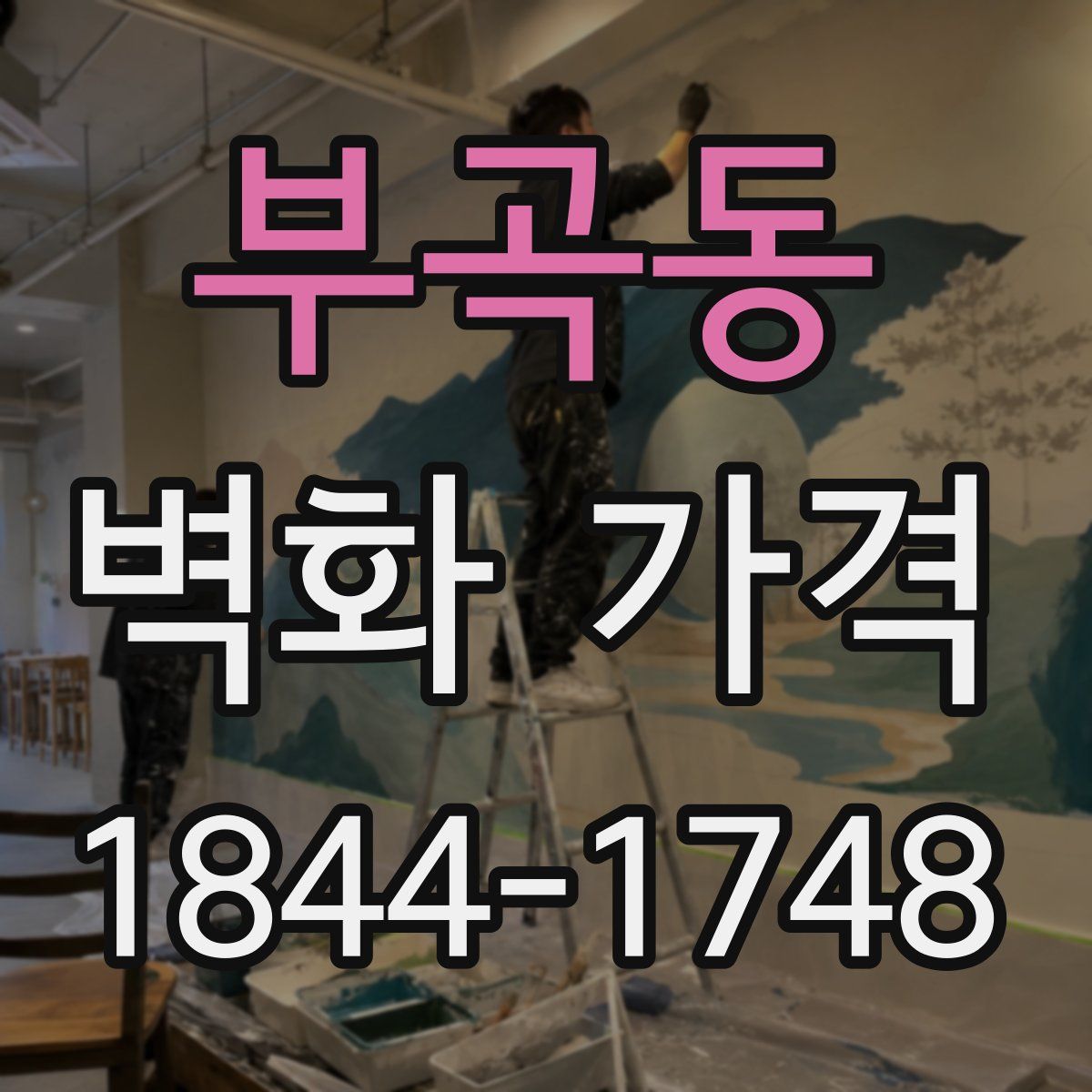 부곡동 벽화 가격