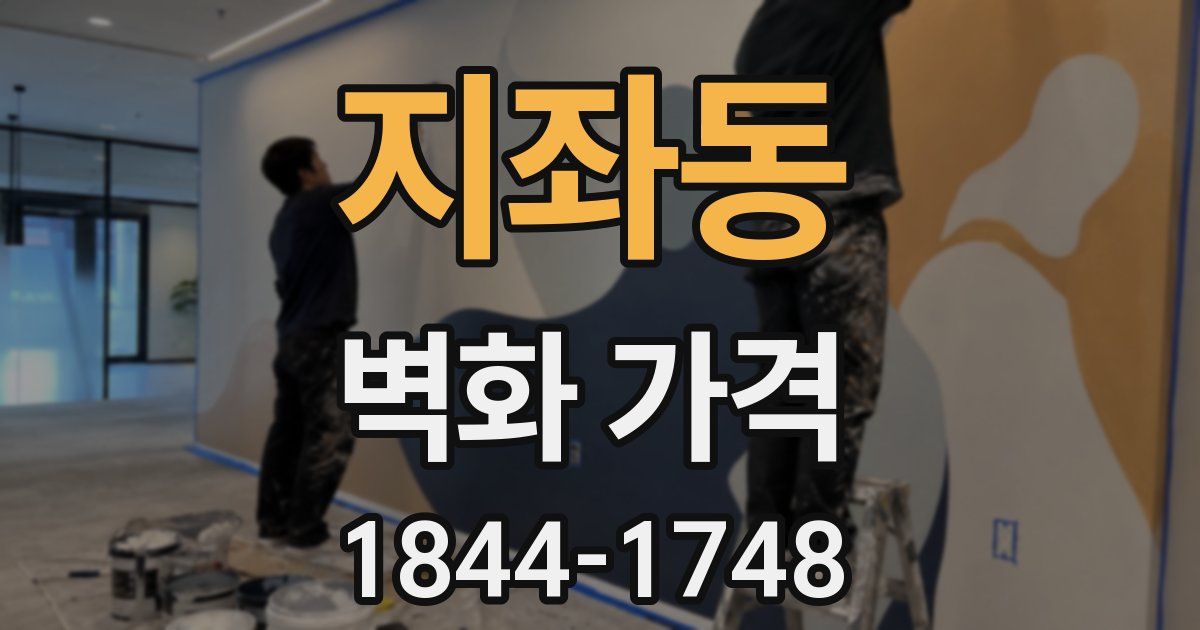 지좌동 벽화 가격