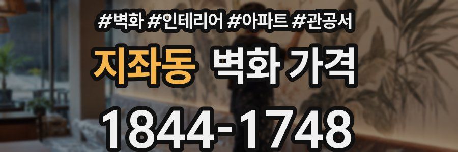 지좌동 벽화 가격