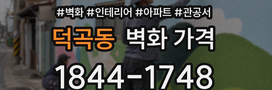 덕곡동 벽화 가격