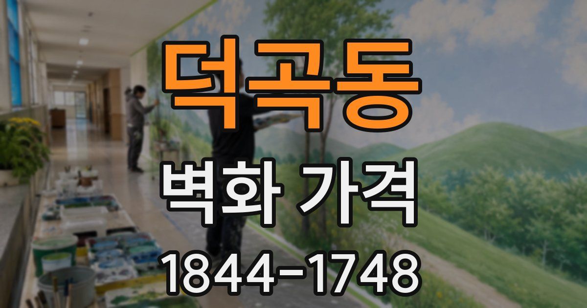 덕곡동 벽화 가격