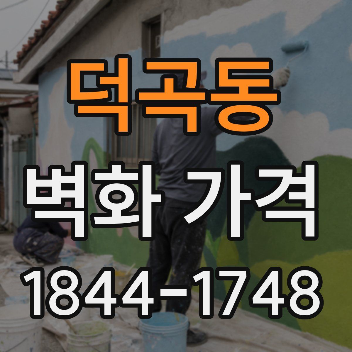 덕곡동 벽화 가격