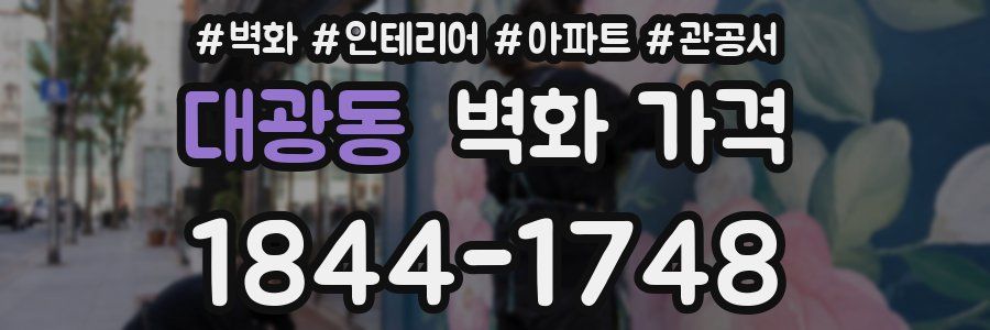 대광동 벽화 가격