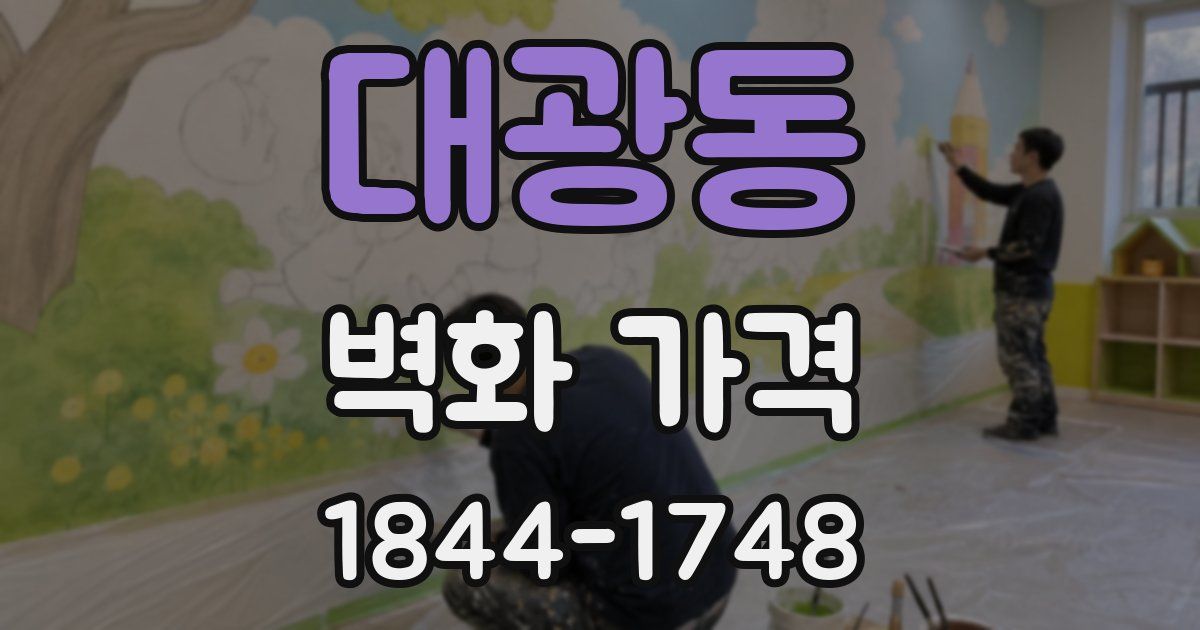 대광동 벽화 가격