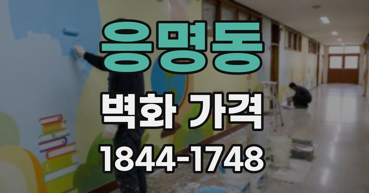 응명동 벽화 가격