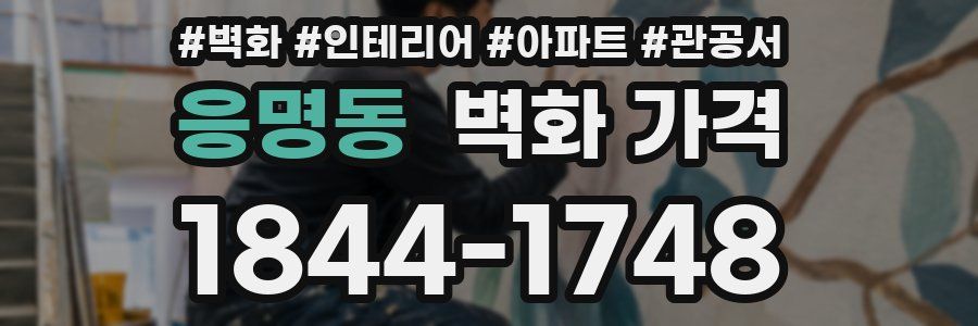 응명동 벽화 가격