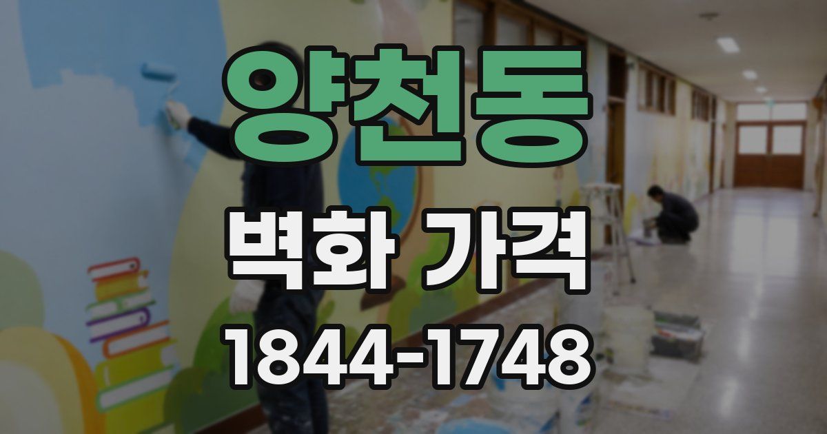 양천동 벽화 가격
