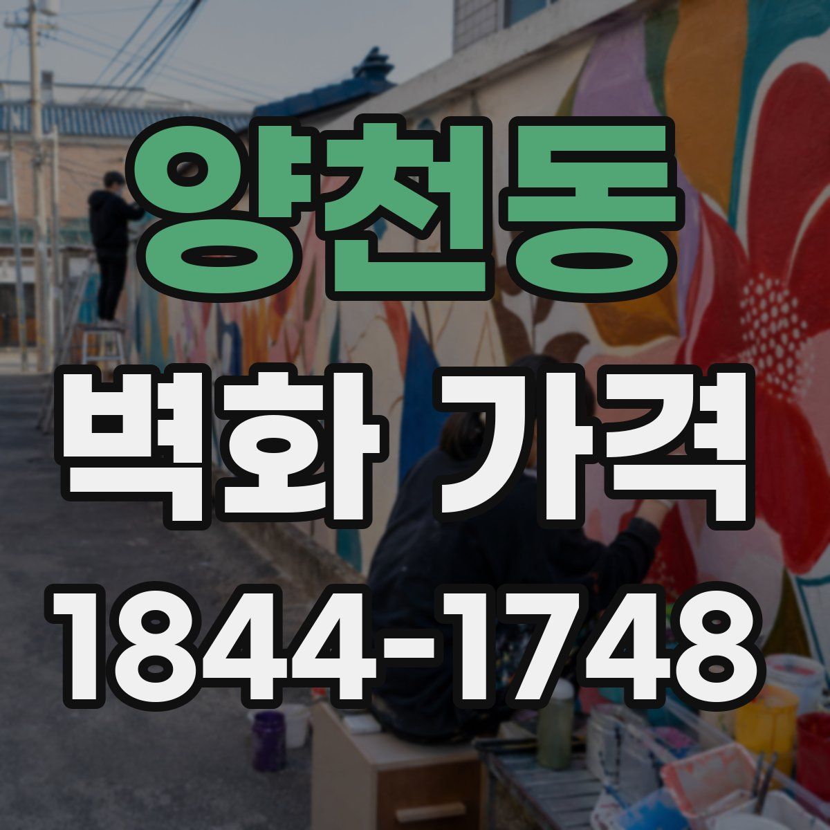 양천동 벽화 가격