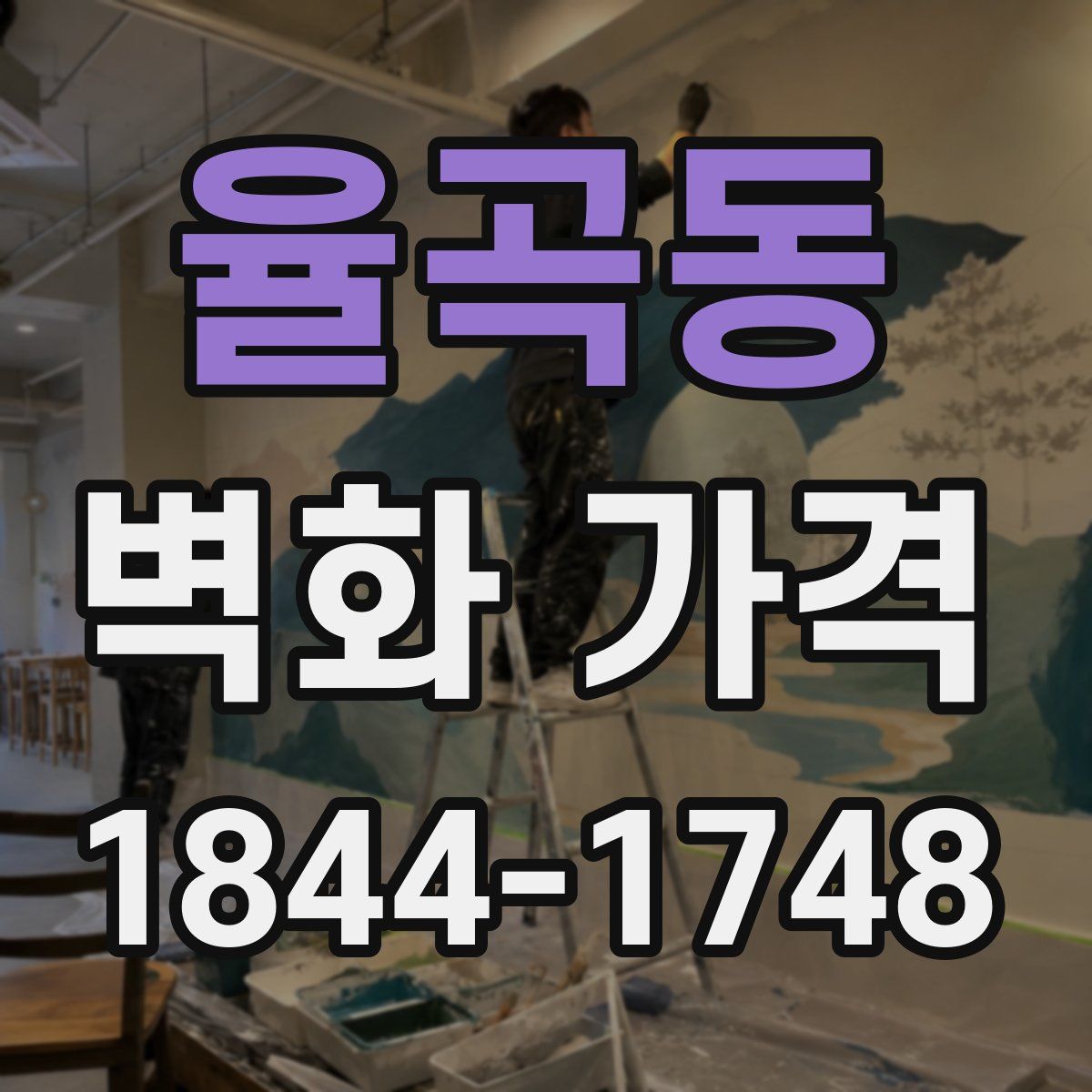 율곡동 벽화 가격