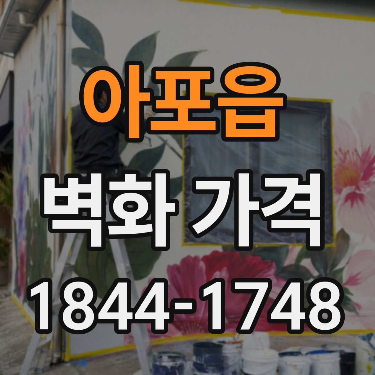 아포읍 벽화 가격
