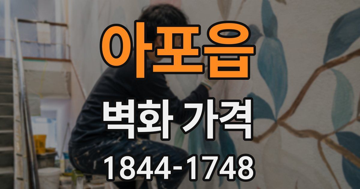 아포읍 벽화 가격