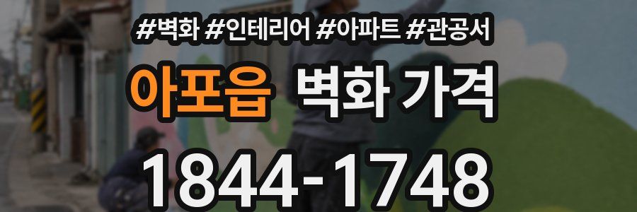 아포읍 벽화 가격