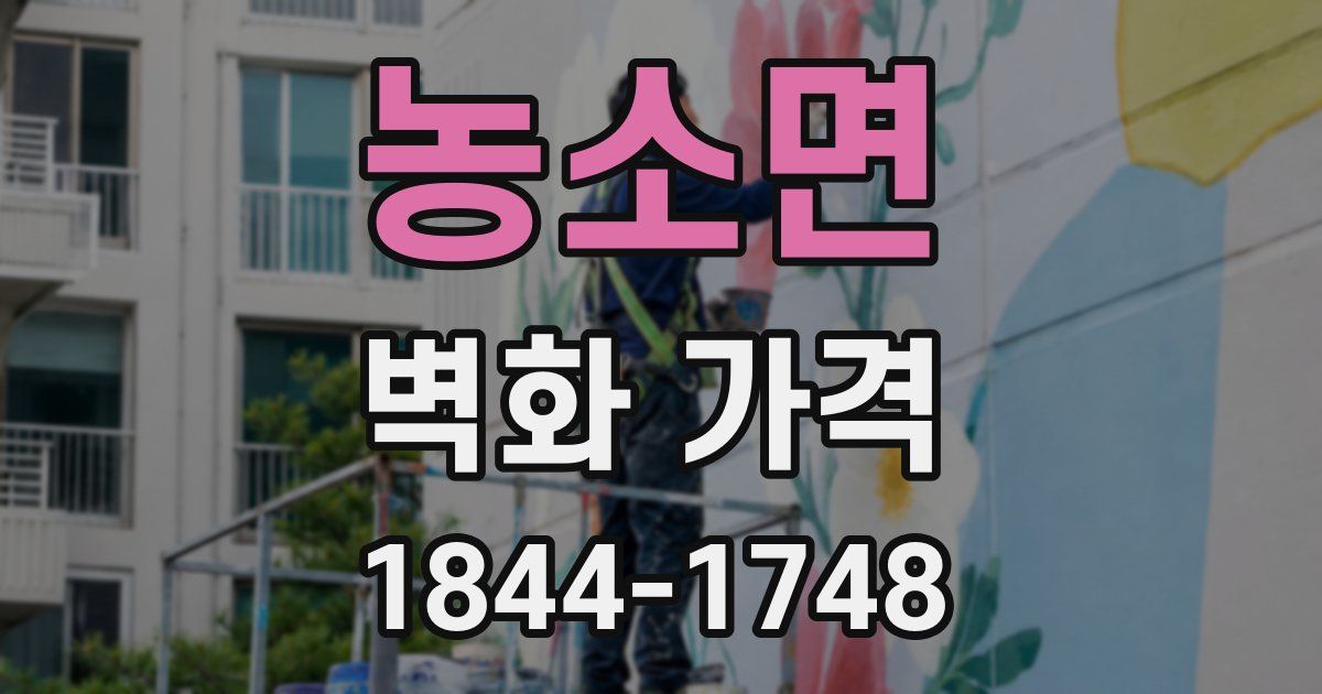 농소면 벽화 가격
