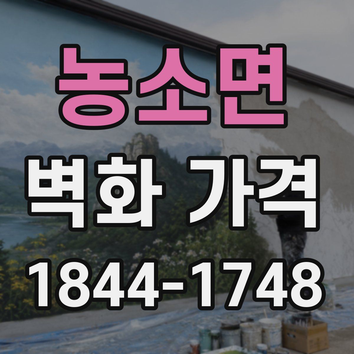 농소면 벽화 가격