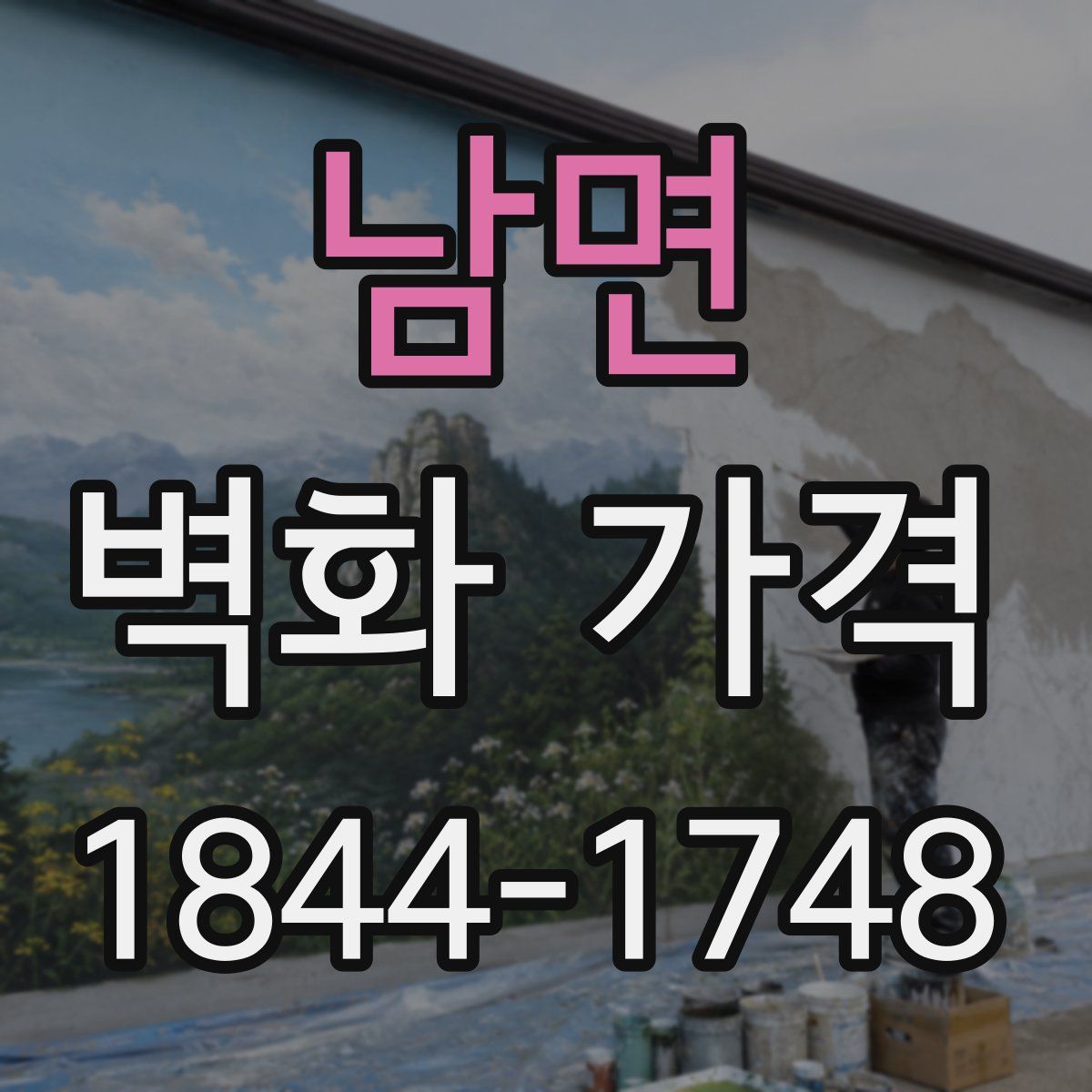 남면 벽화 가격
