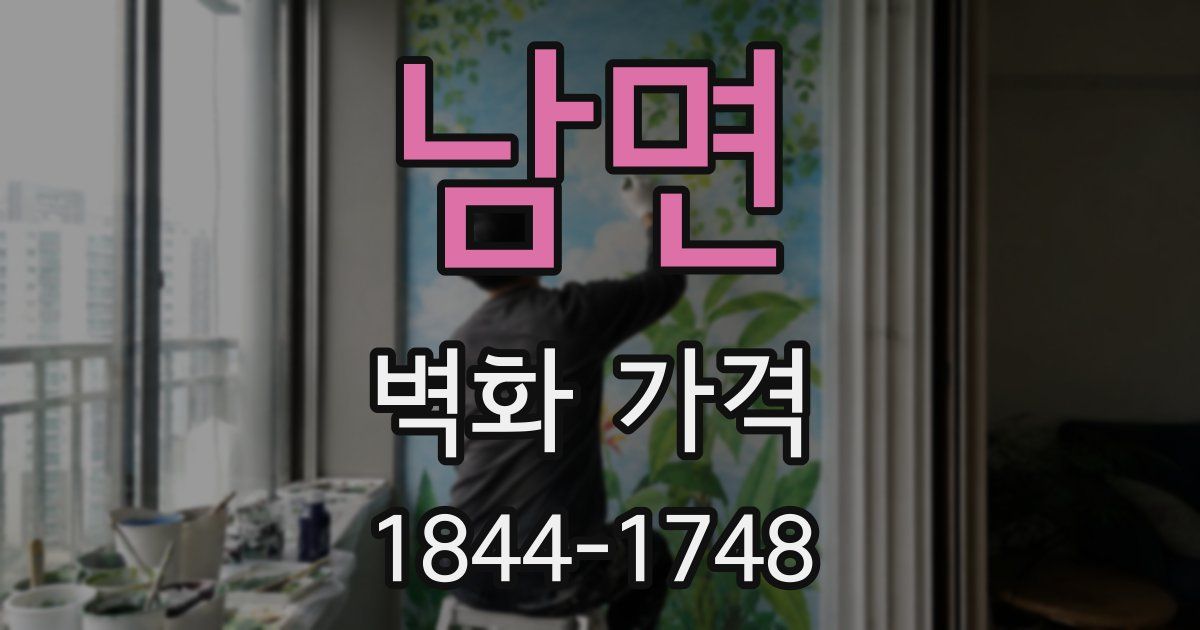 남면 벽화 가격