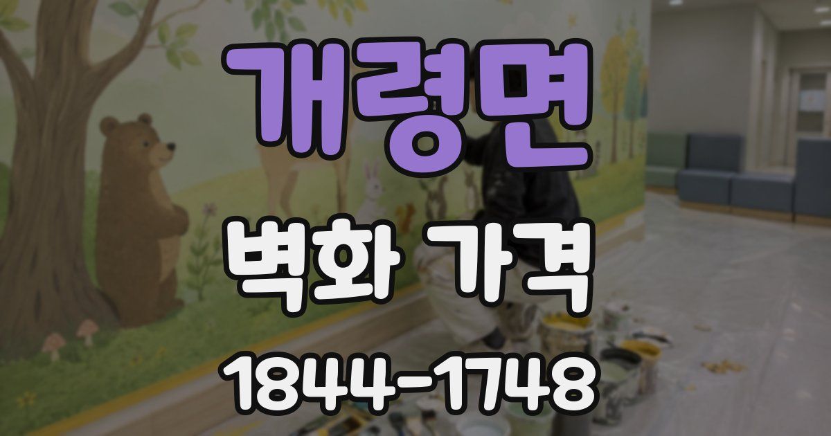 개령면 벽화 가격