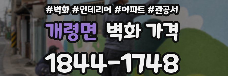 개령면 벽화 가격