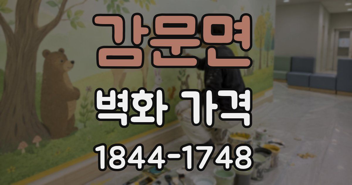 감문면 벽화 가격