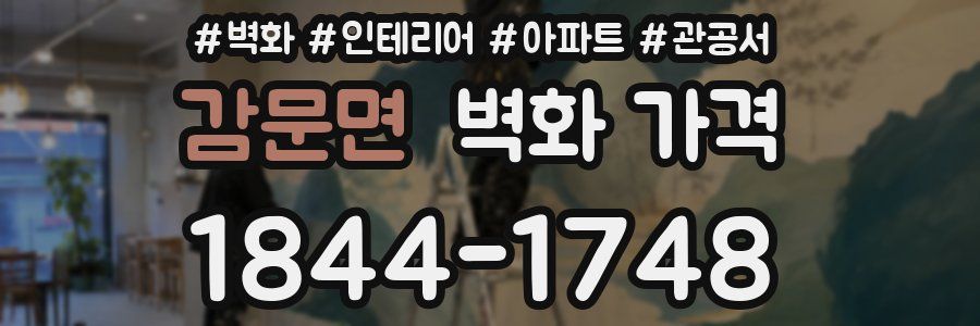 감문면 벽화 가격