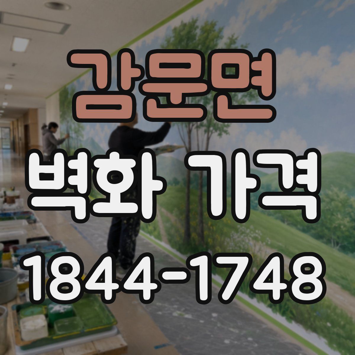 감문면 벽화 가격