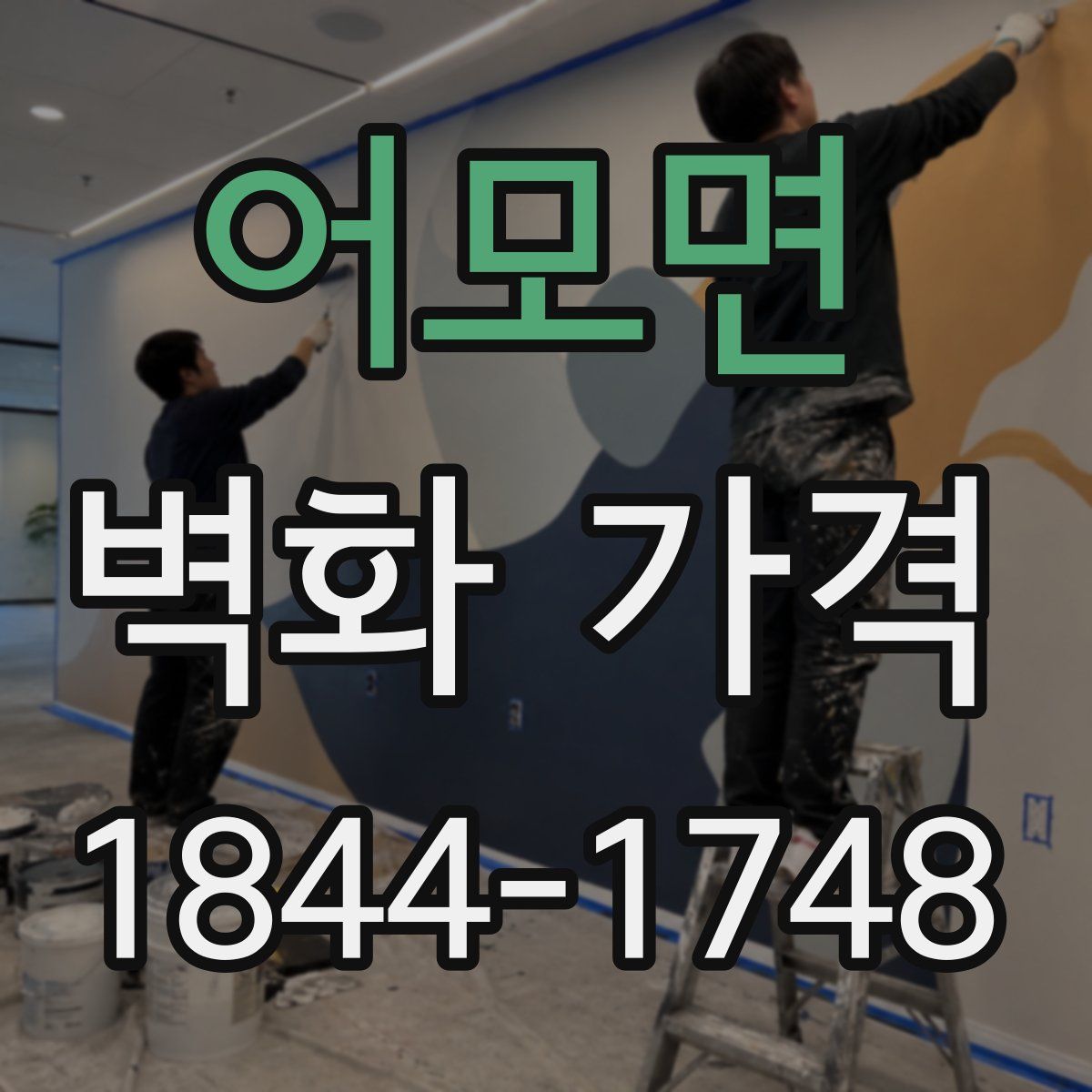 어모면 벽화 가격