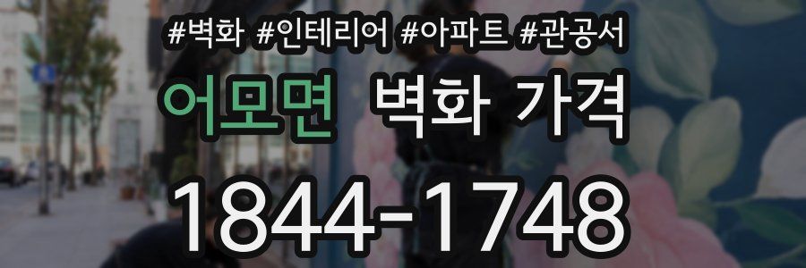 어모면 벽화 가격