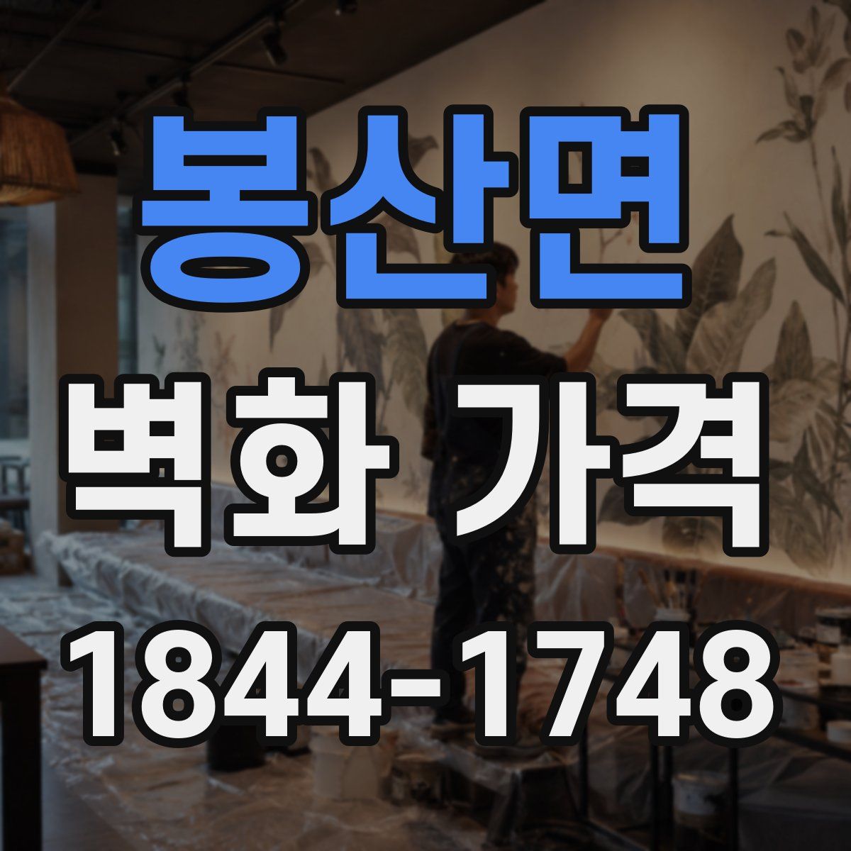봉산면 벽화 가격
